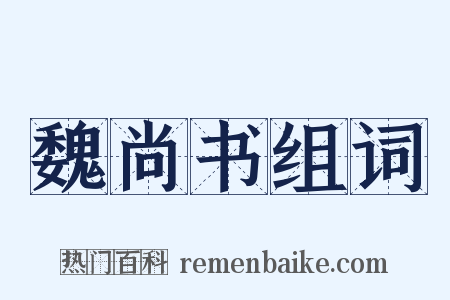 魏尚书组词是什么意思的图片